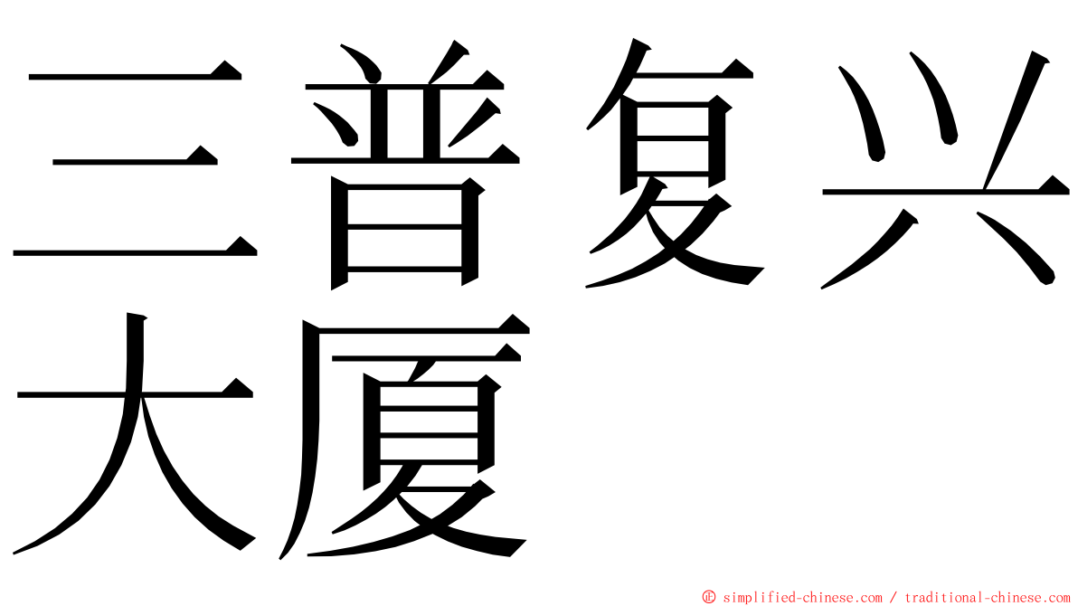三普复兴大厦 ming font