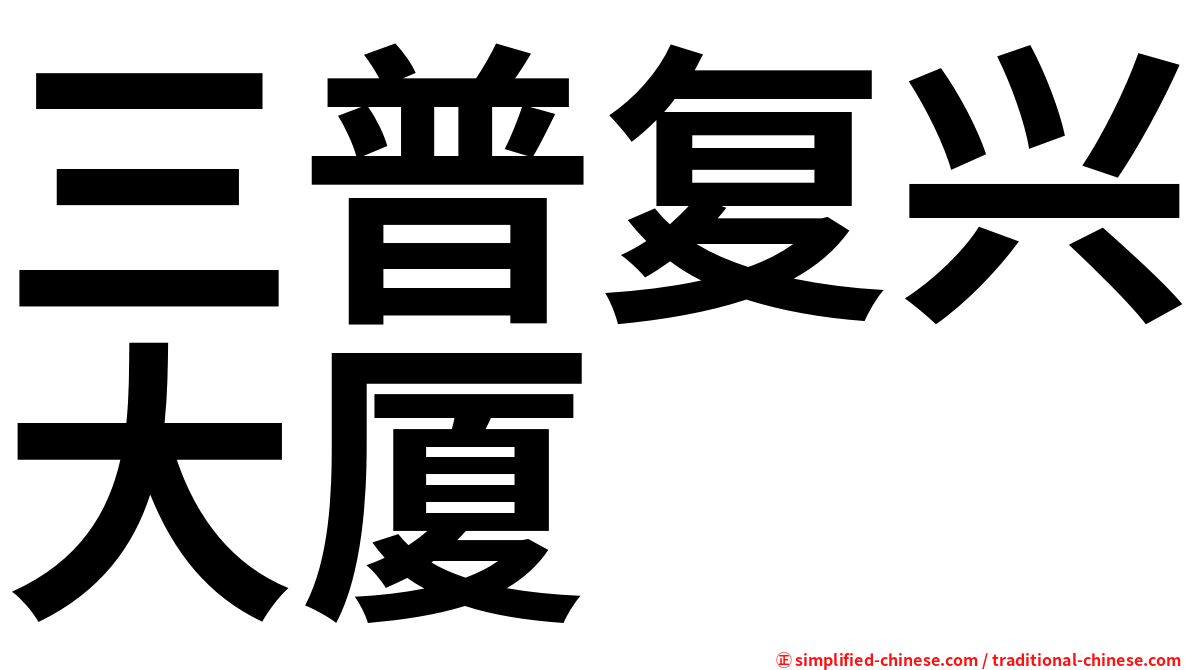 三普复兴大厦