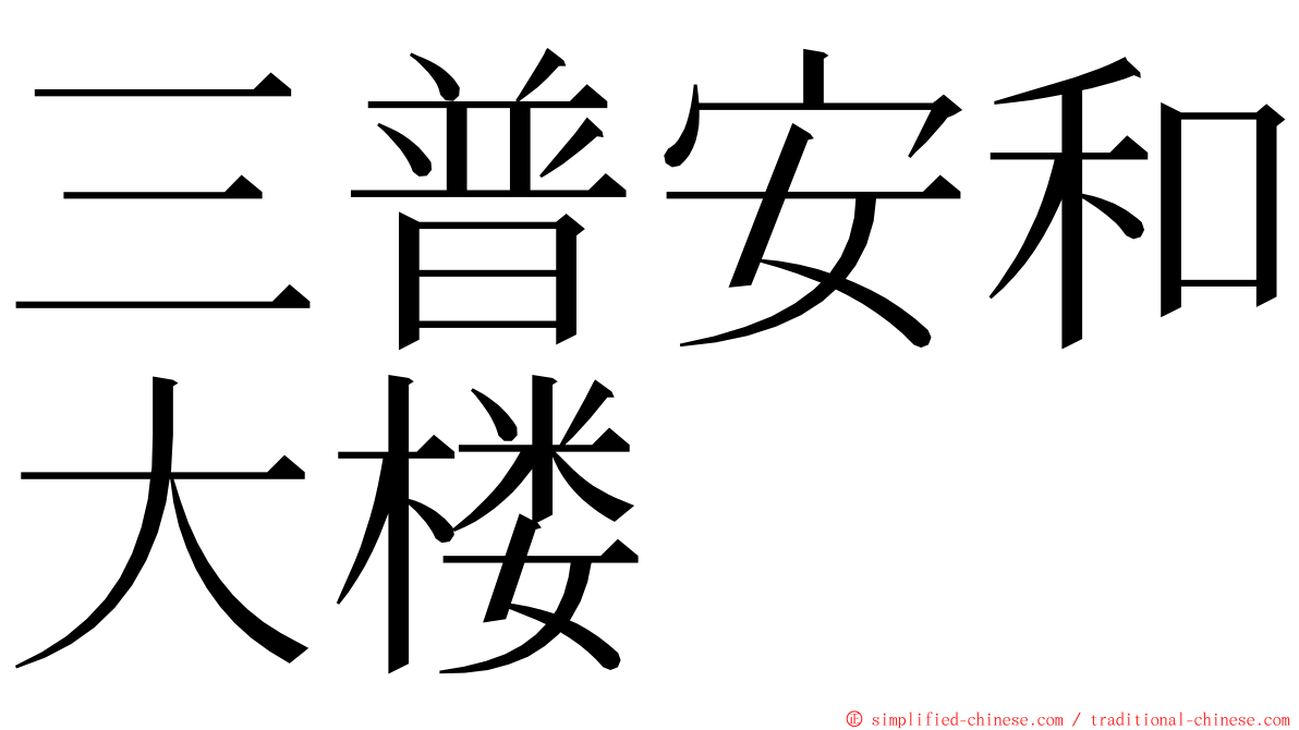 三普安和大楼 ming font