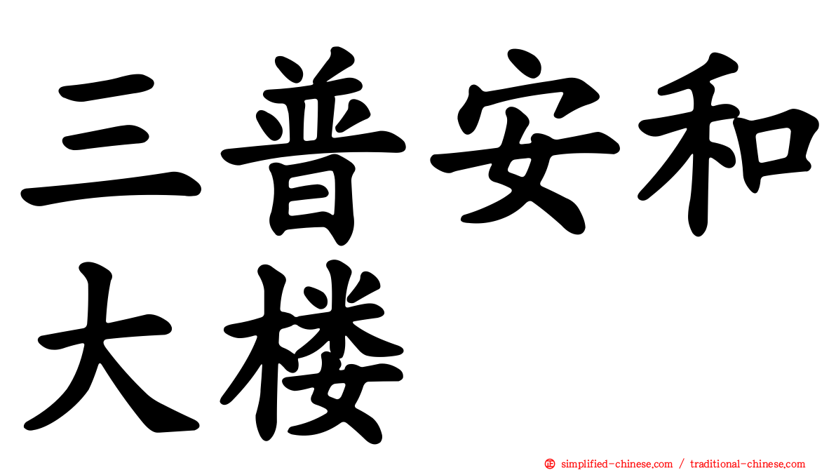 三普安和大楼