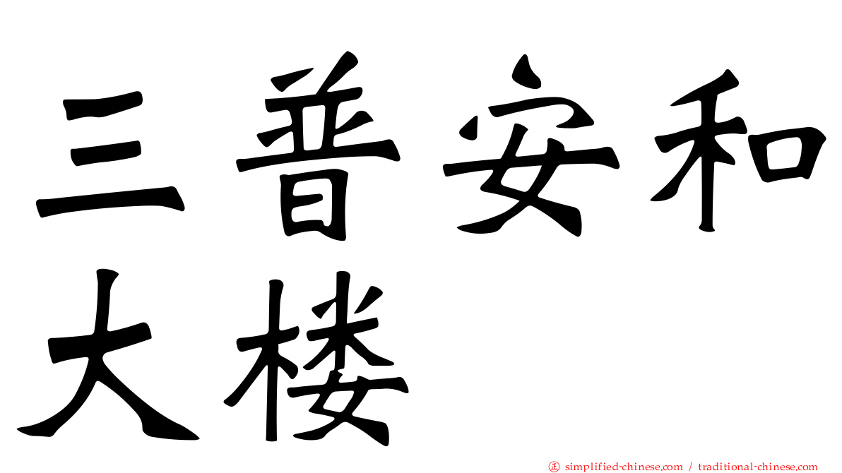 三普安和大楼