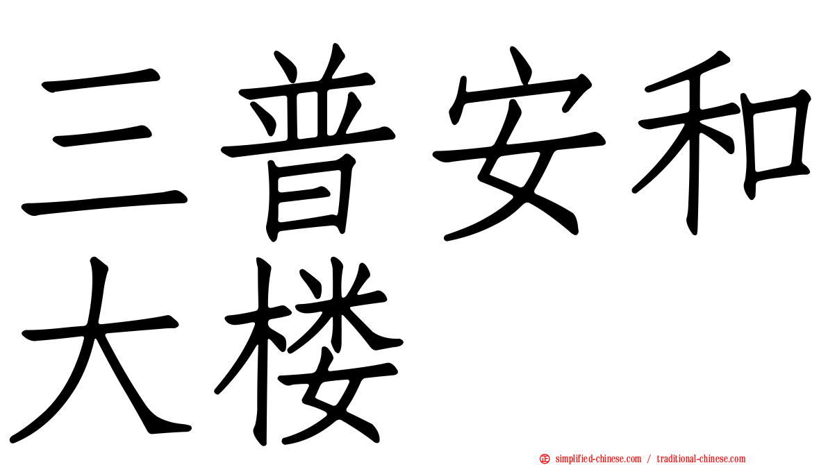三普安和大楼
