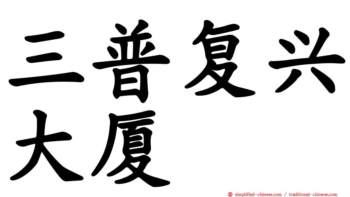三普复兴大厦