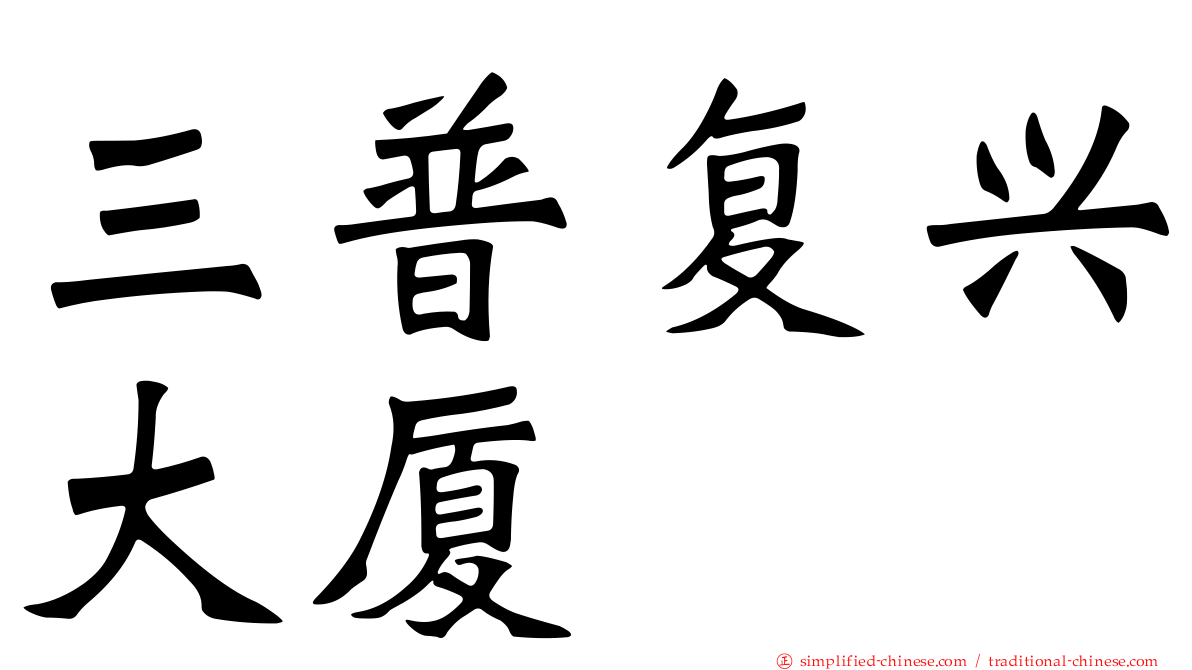 三普复兴大厦