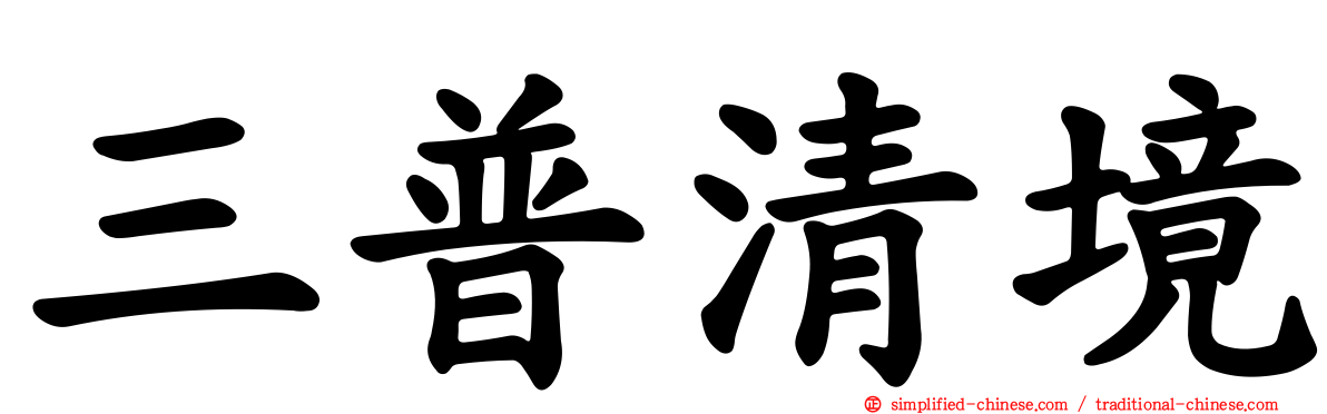 三普清境
