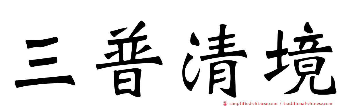 三普清境