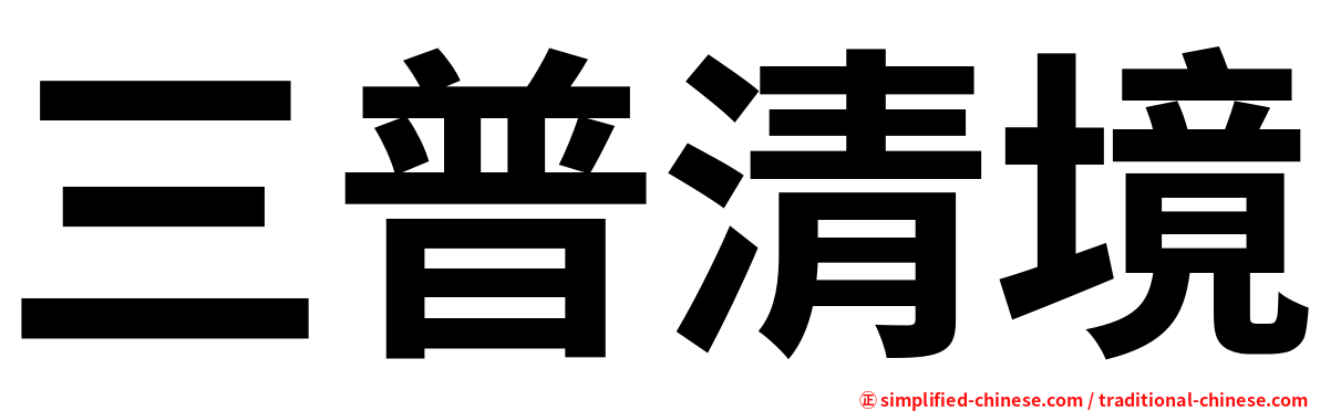 三普清境