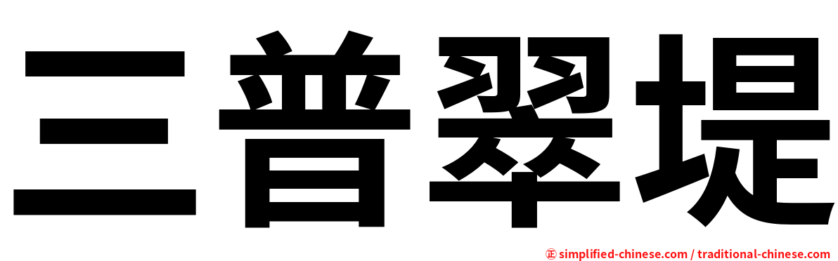 三普翠堤