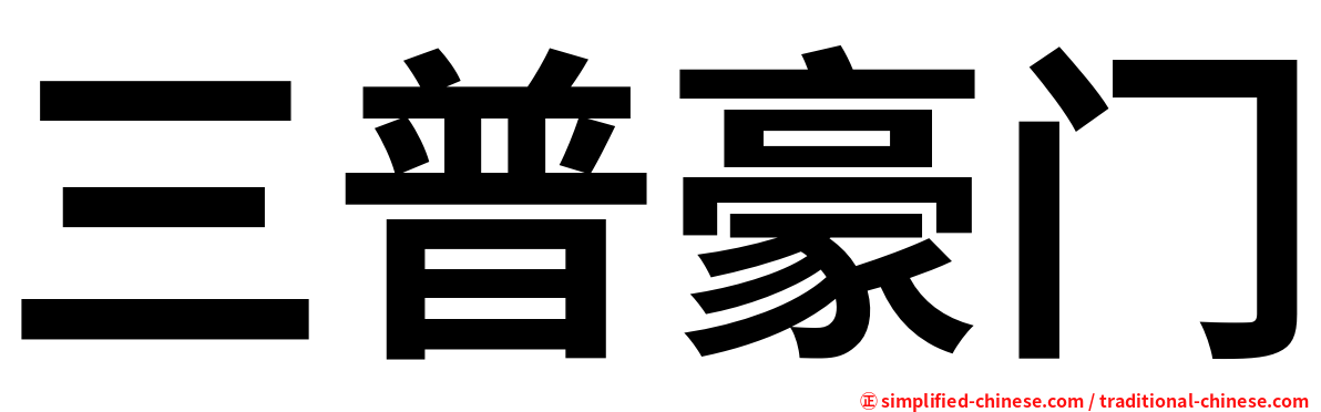 三普豪门