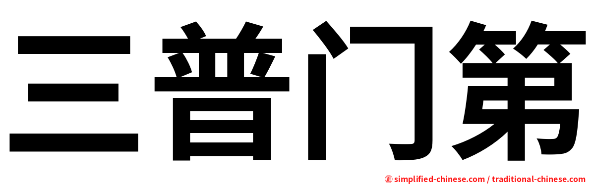 三普门第