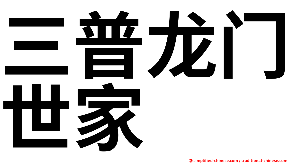 三普龙门世家