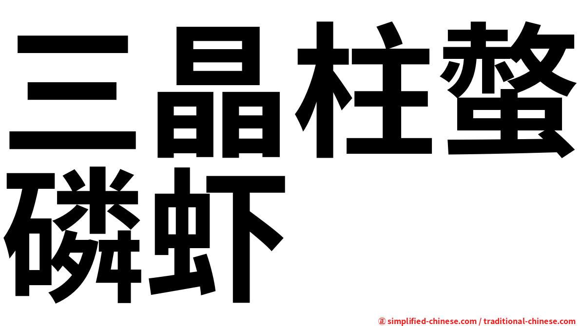 三晶柱螫磷虾
