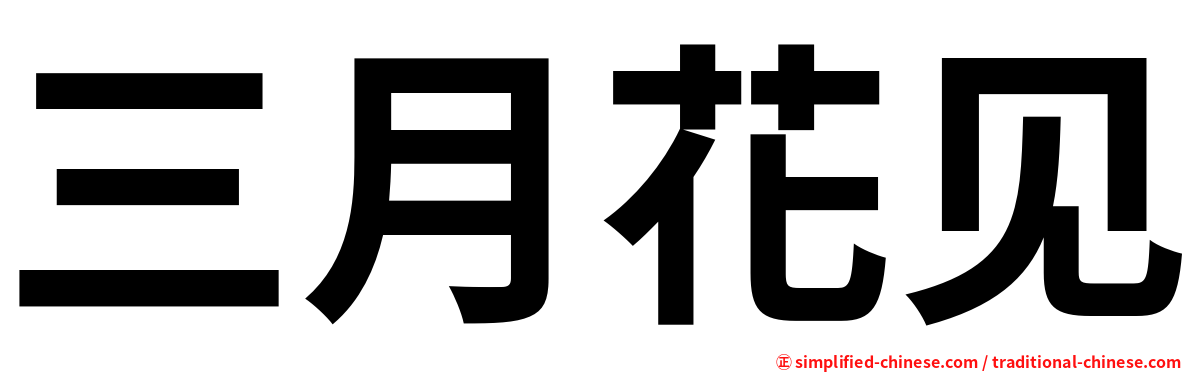 三月花见