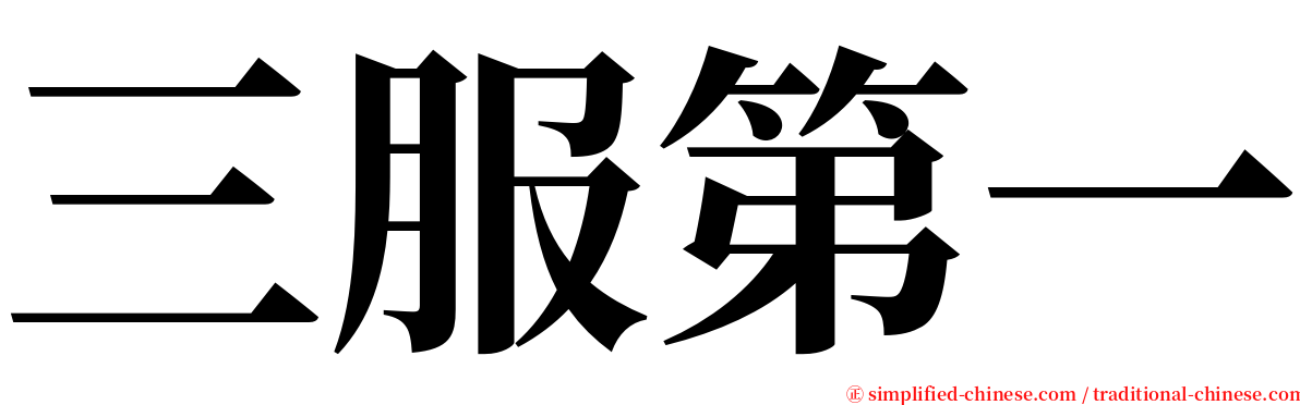 三服第一 serif font