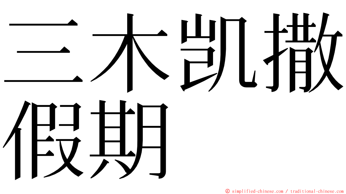 三木凯撒假期 ming font