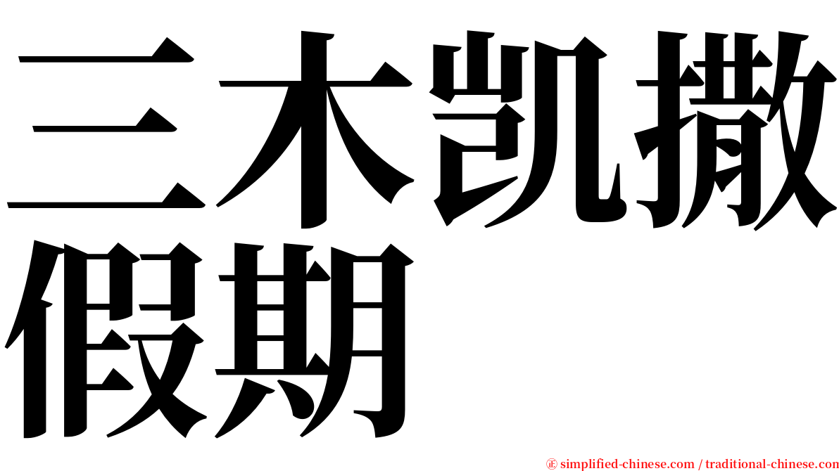 三木凯撒假期 serif font