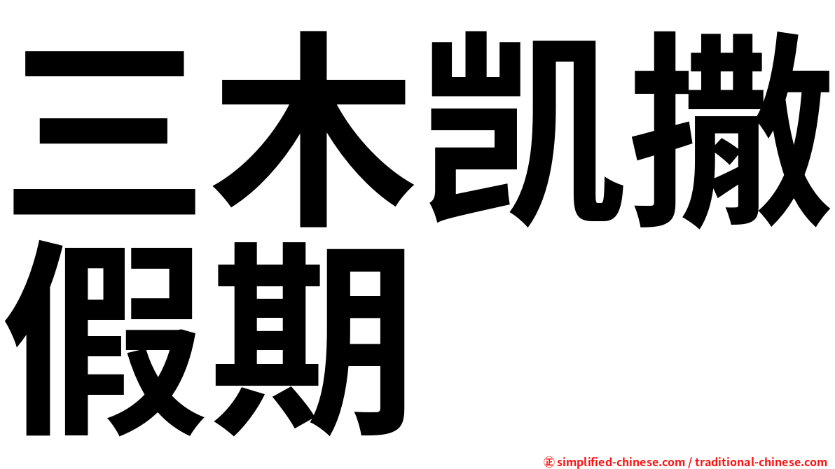 三木凯撒假期