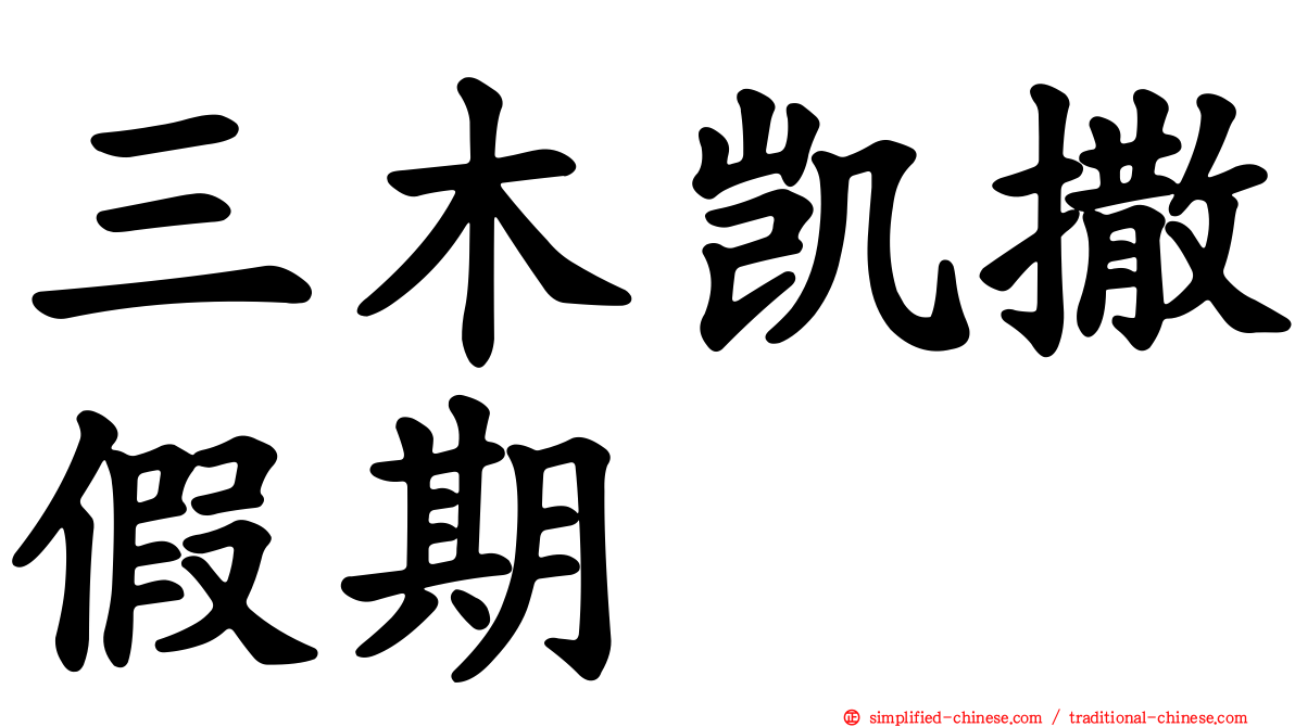 三木凯撒假期