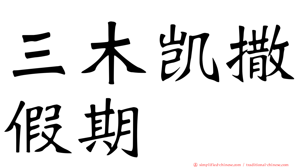 三木凯撒假期