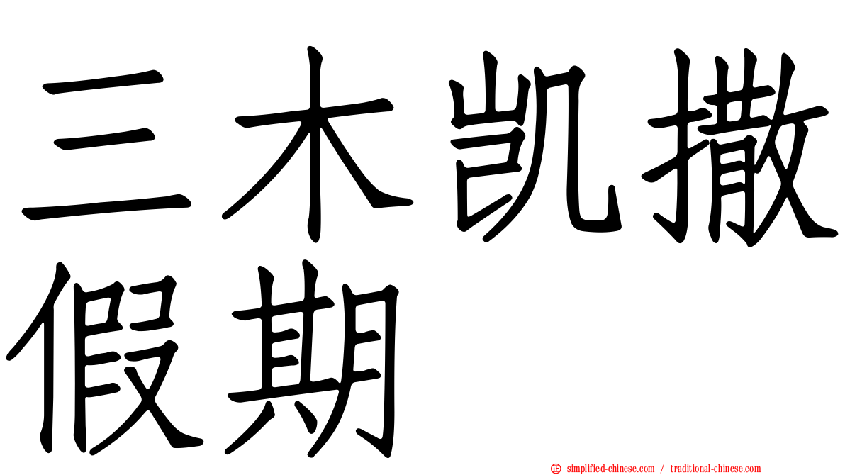 三木凯撒假期