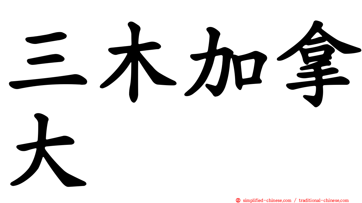 三木加拿大