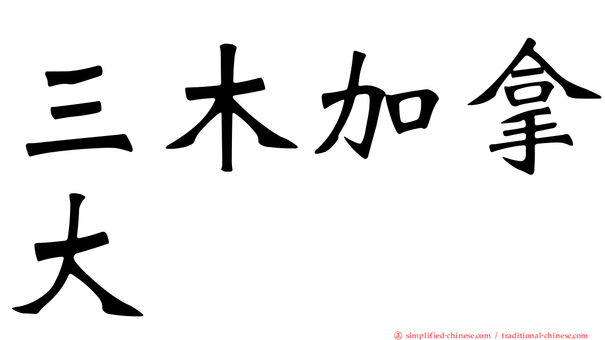 三木加拿大