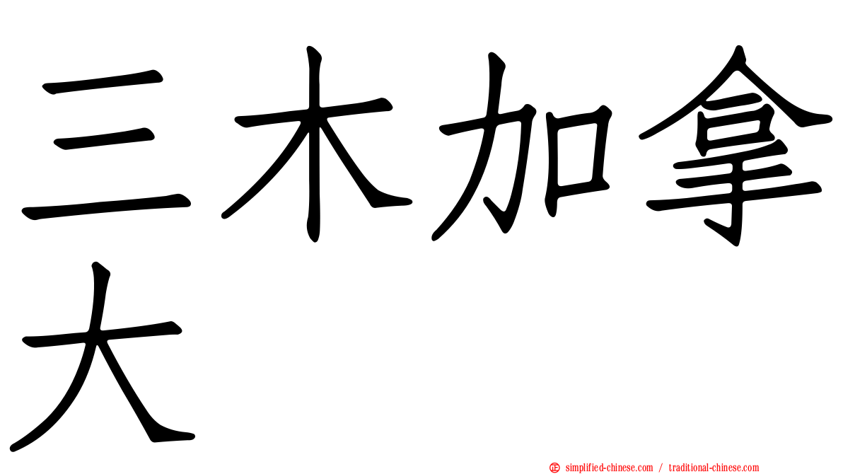 三木加拿大