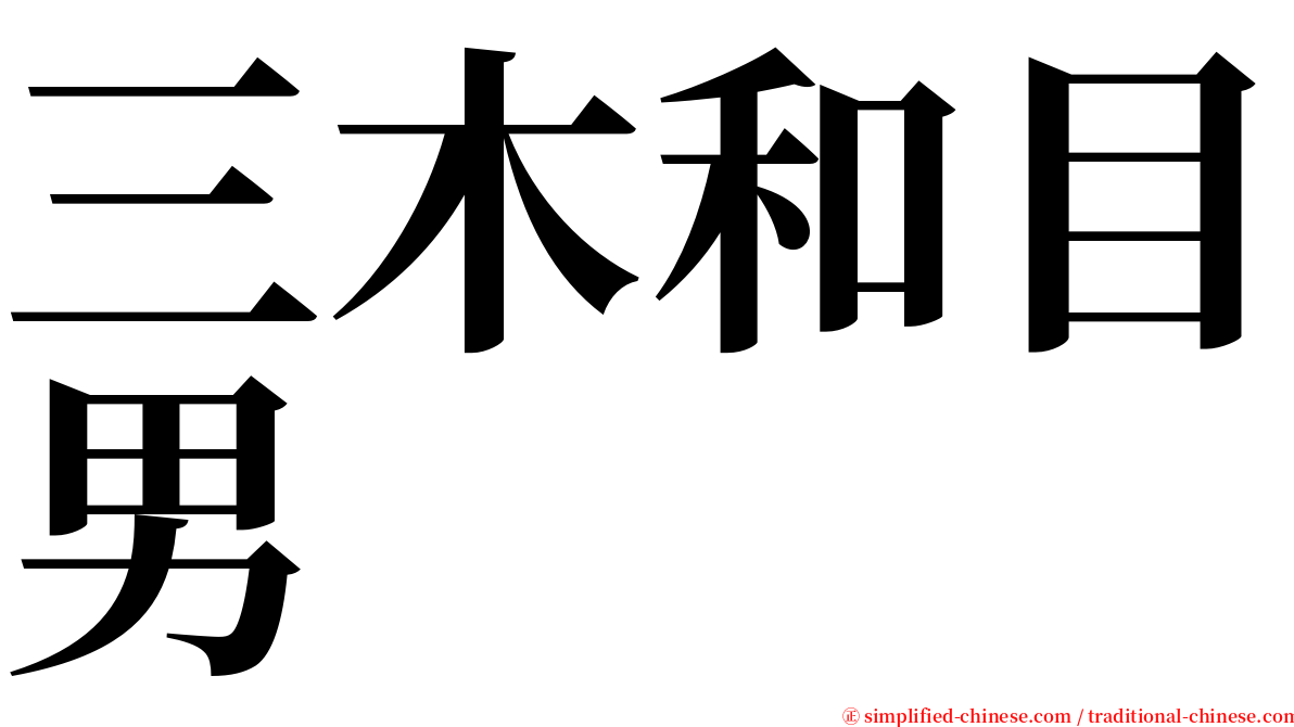 三木和目男 serif font