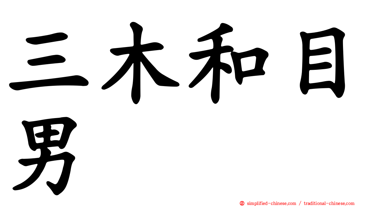 三木和目男