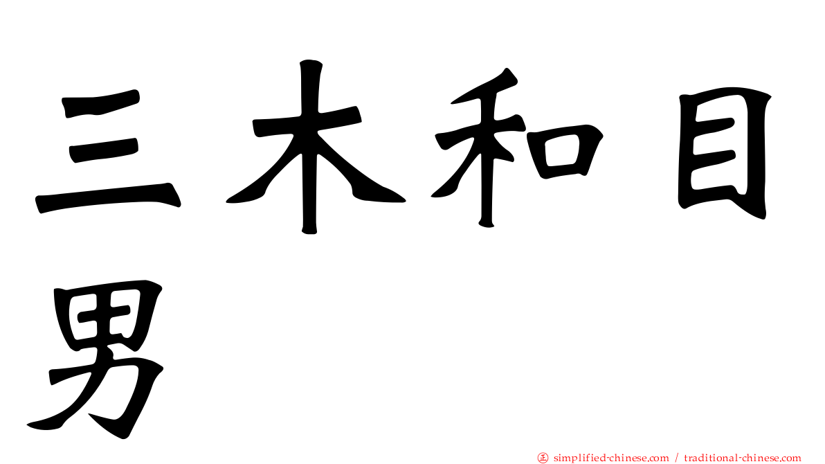 三木和目男