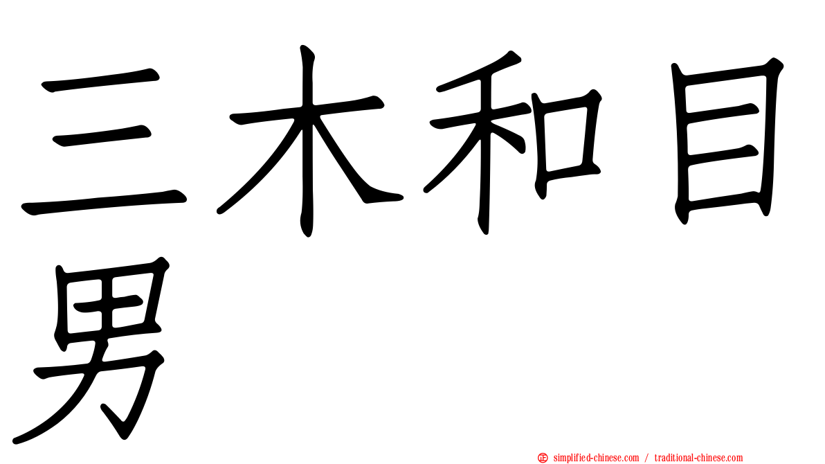 三木和目男