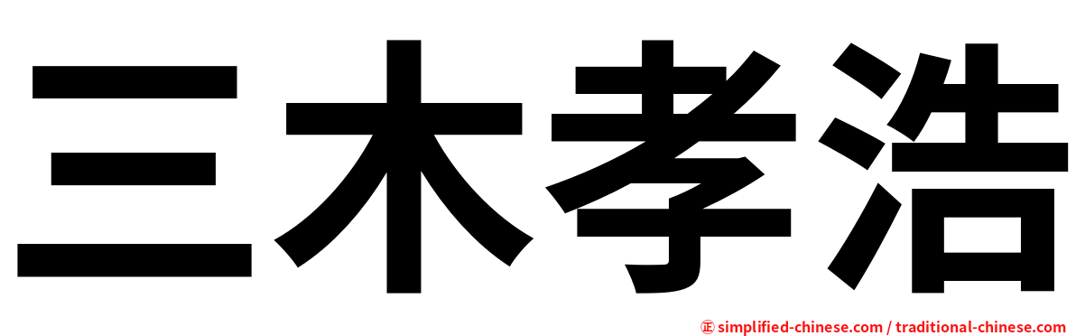 三木孝浩