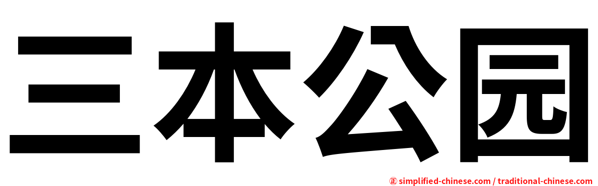 三本公园