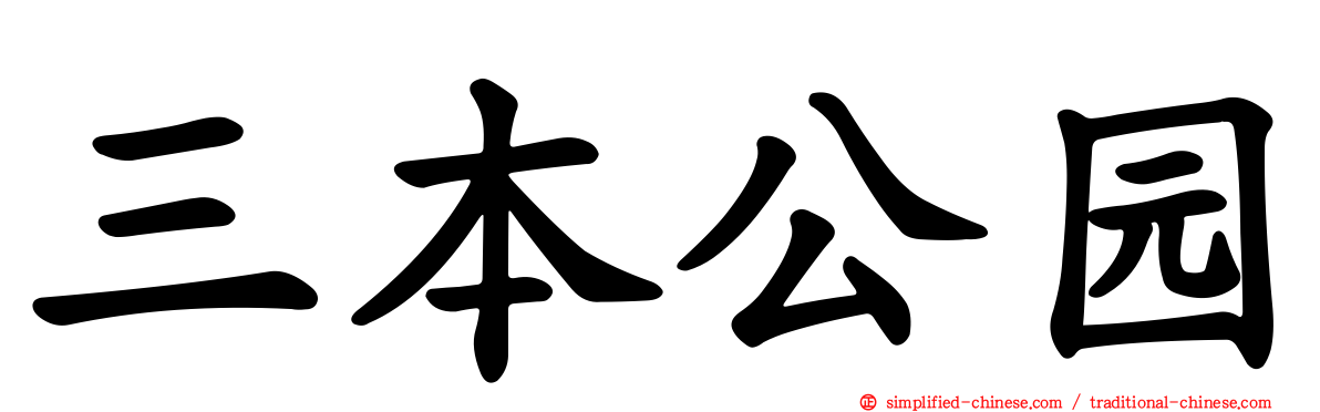 三本公园
