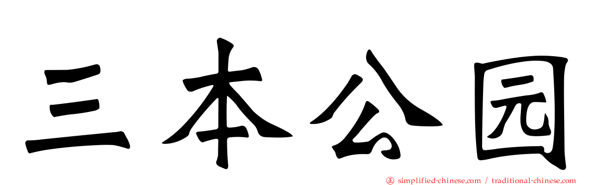 三本公园