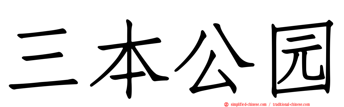 三本公园