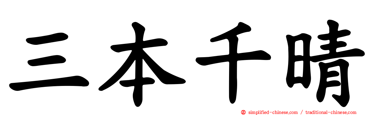 三本千晴