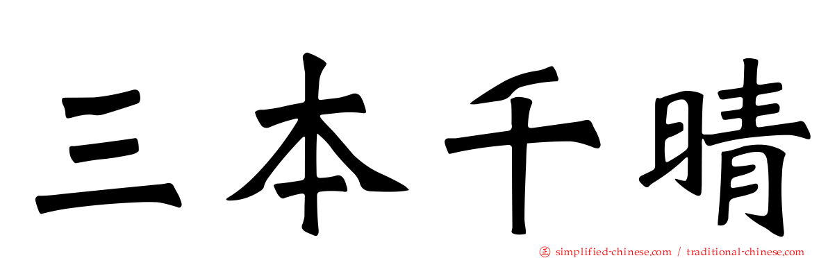 三本千晴