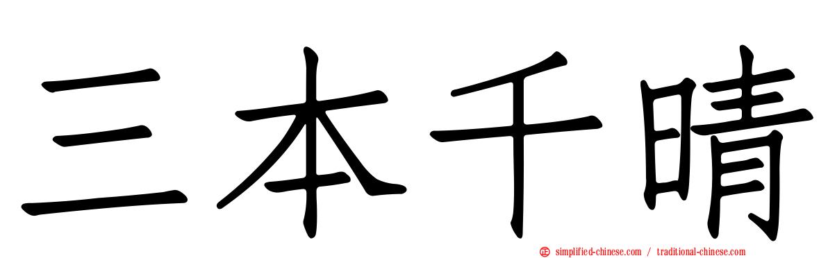 三本千晴