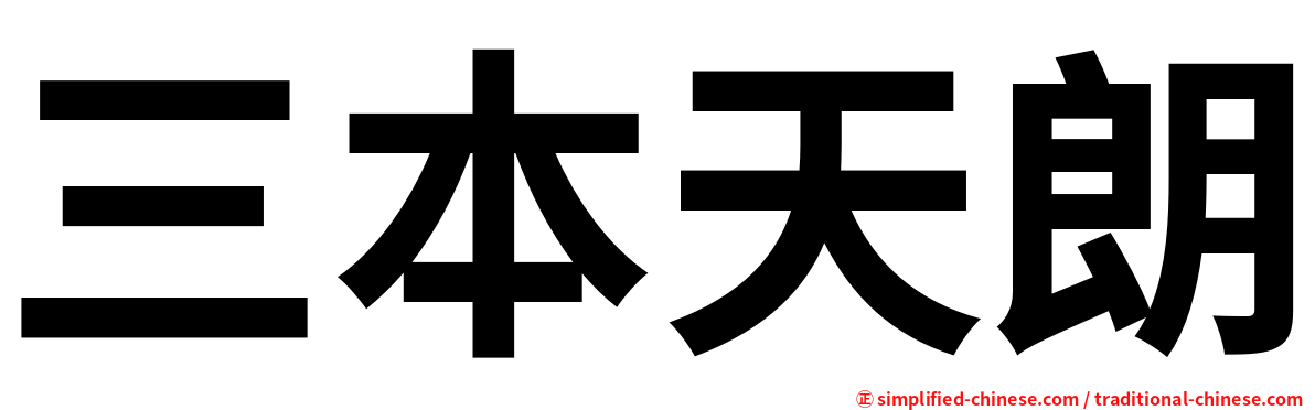 三本天朗