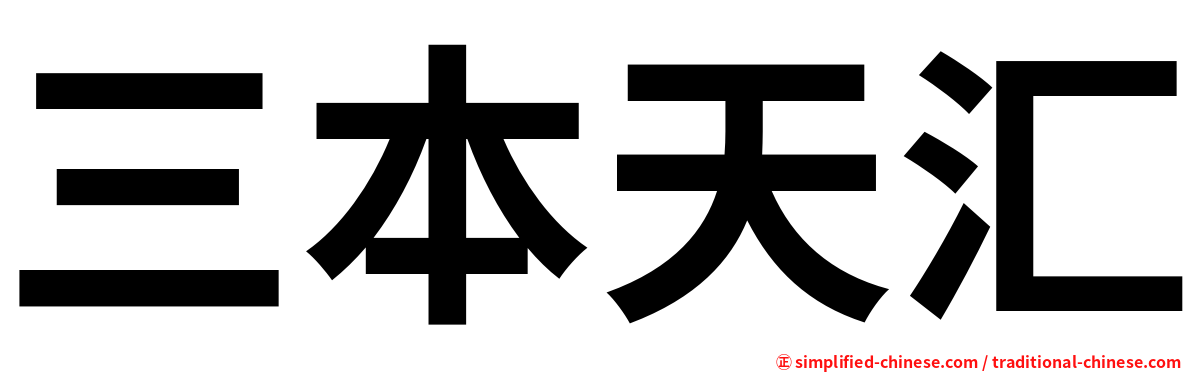 三本天汇