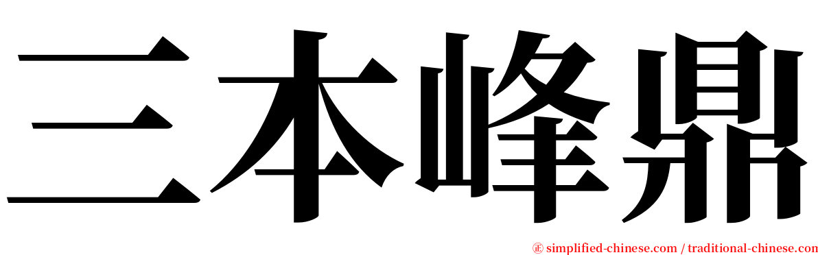 三本峰鼎 serif font