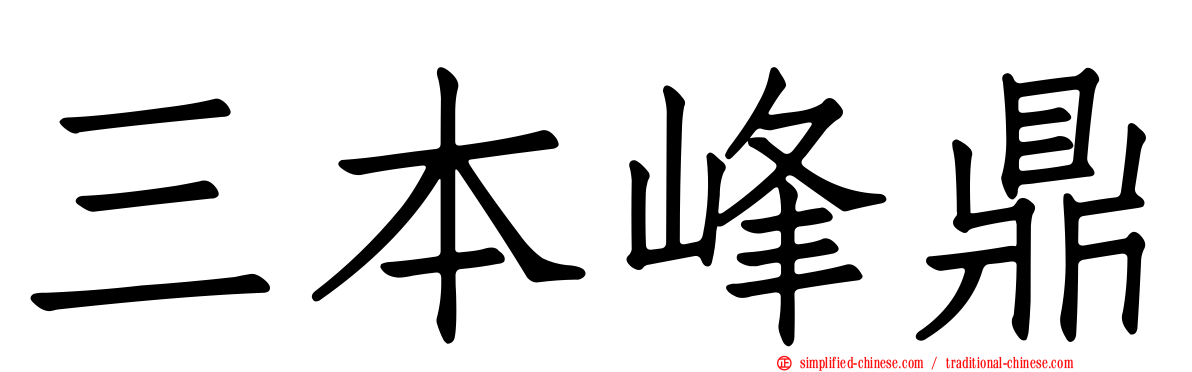 三本峰鼎