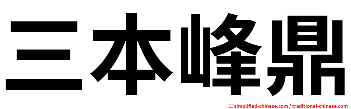 三本峰鼎