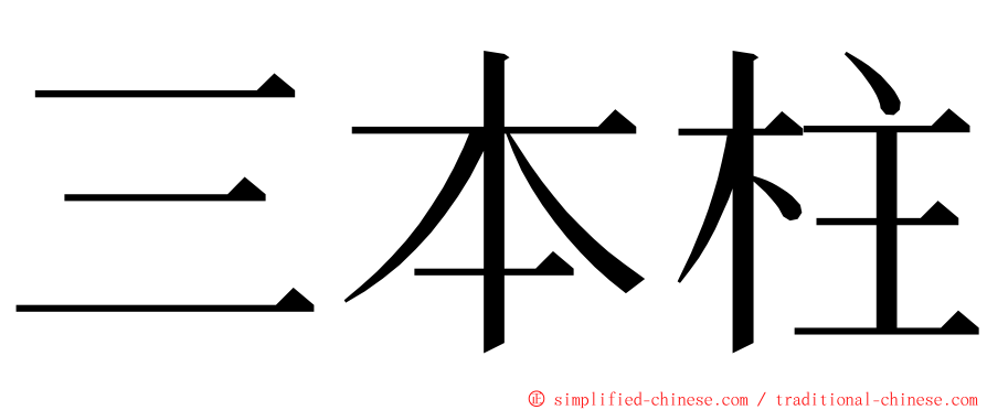 三本柱 ming font