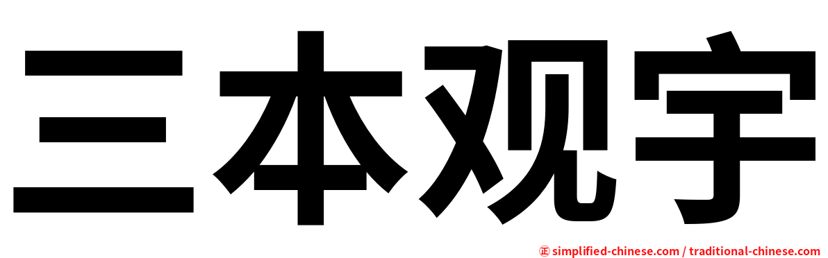 三本观宇