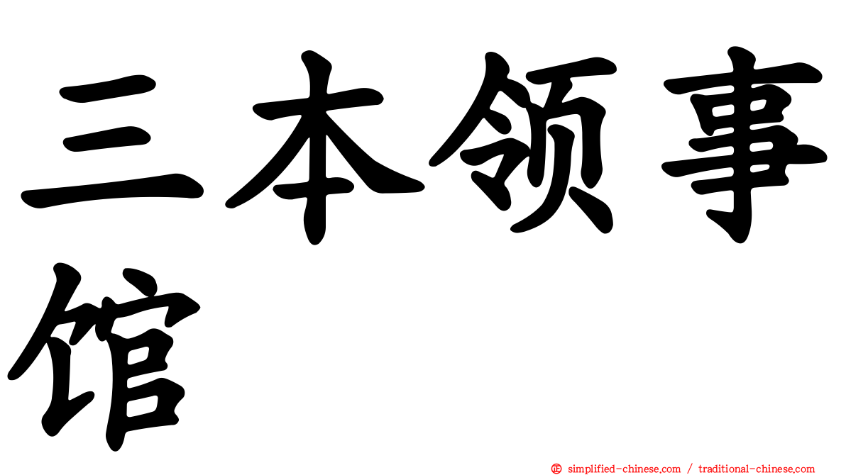 三本领事馆