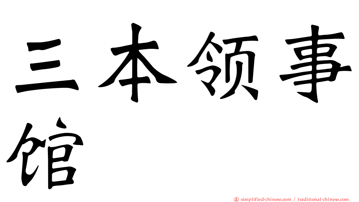 三本领事馆