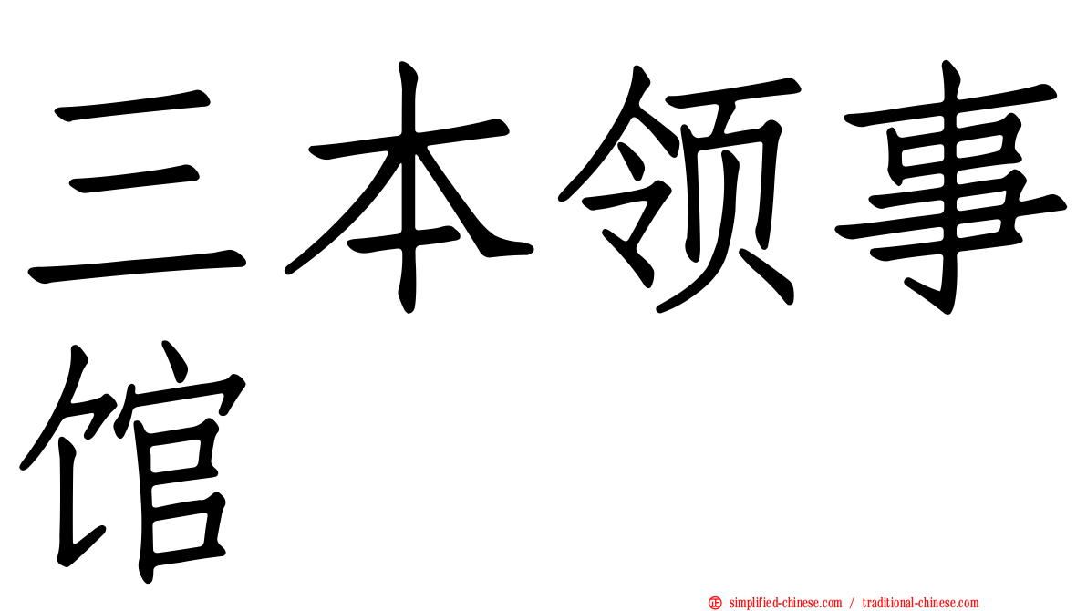 三本领事馆
