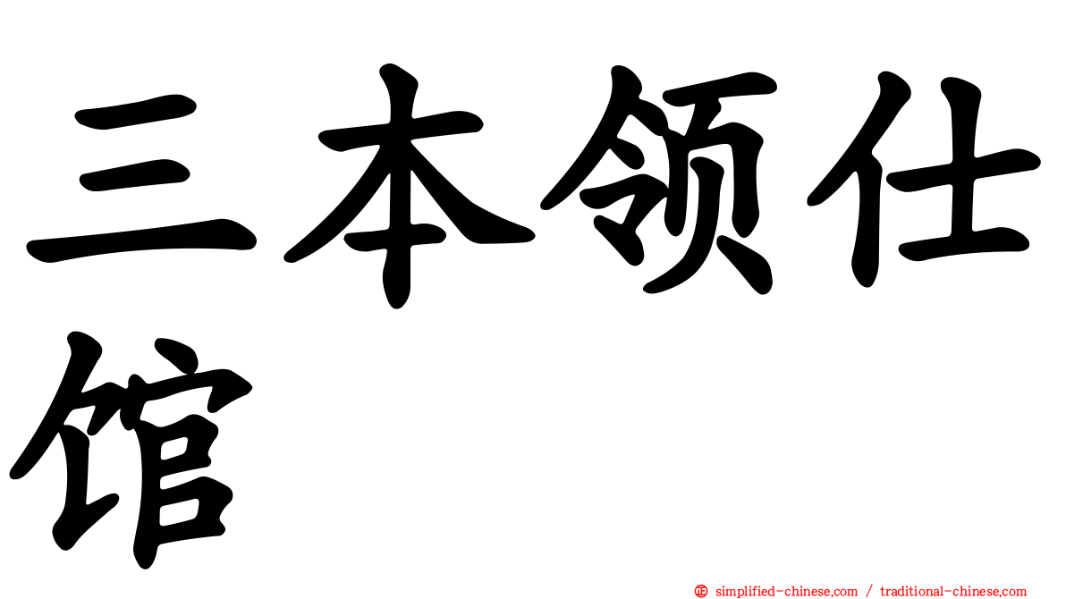 三本领仕馆